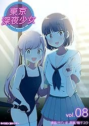 Amazon.co.jp: 東京深夜少女（8） (サイコミ×裏少年サンデー